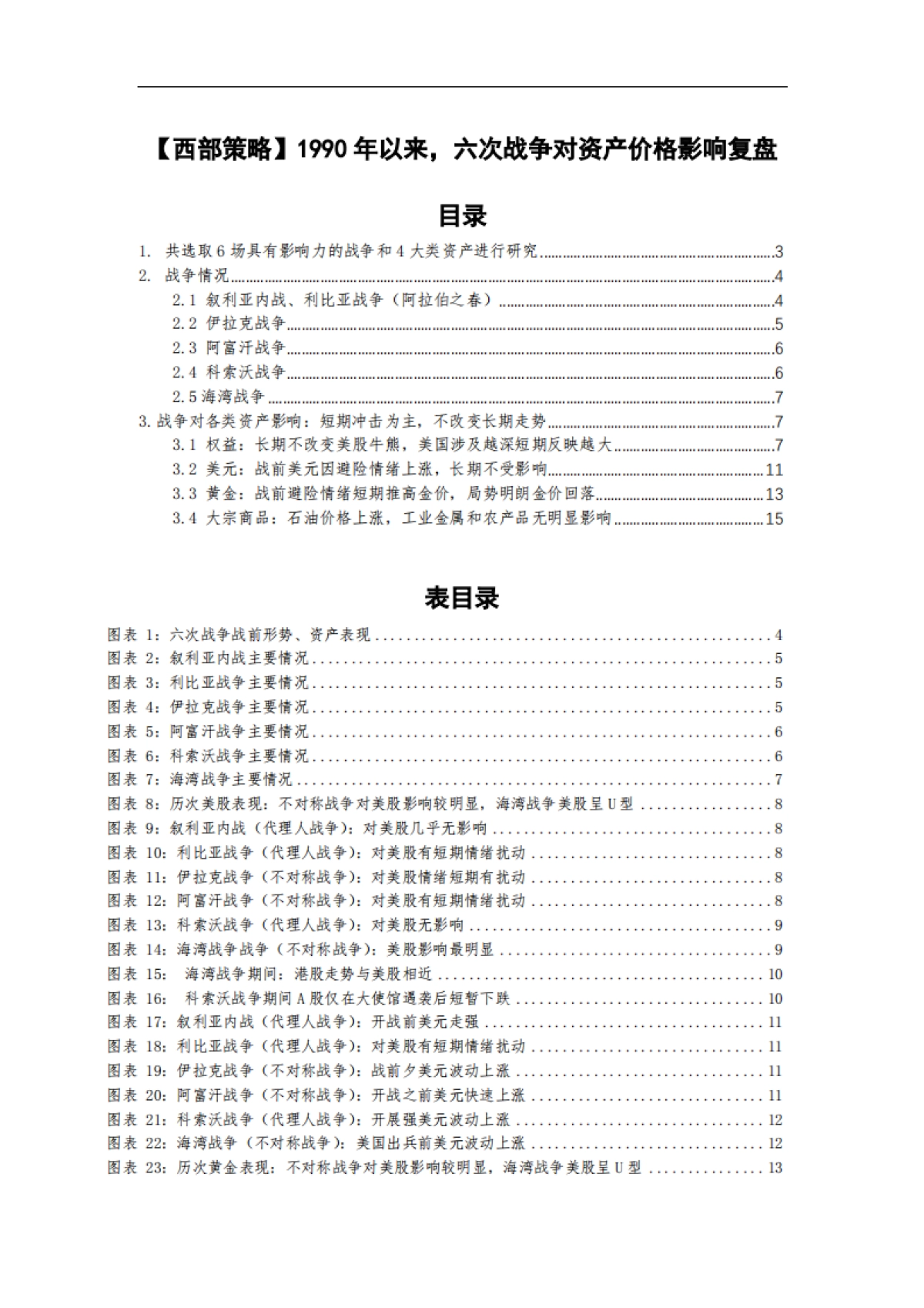 1990年以来，六次战争对资产价格影响复盘-西部策略-16页_第1页