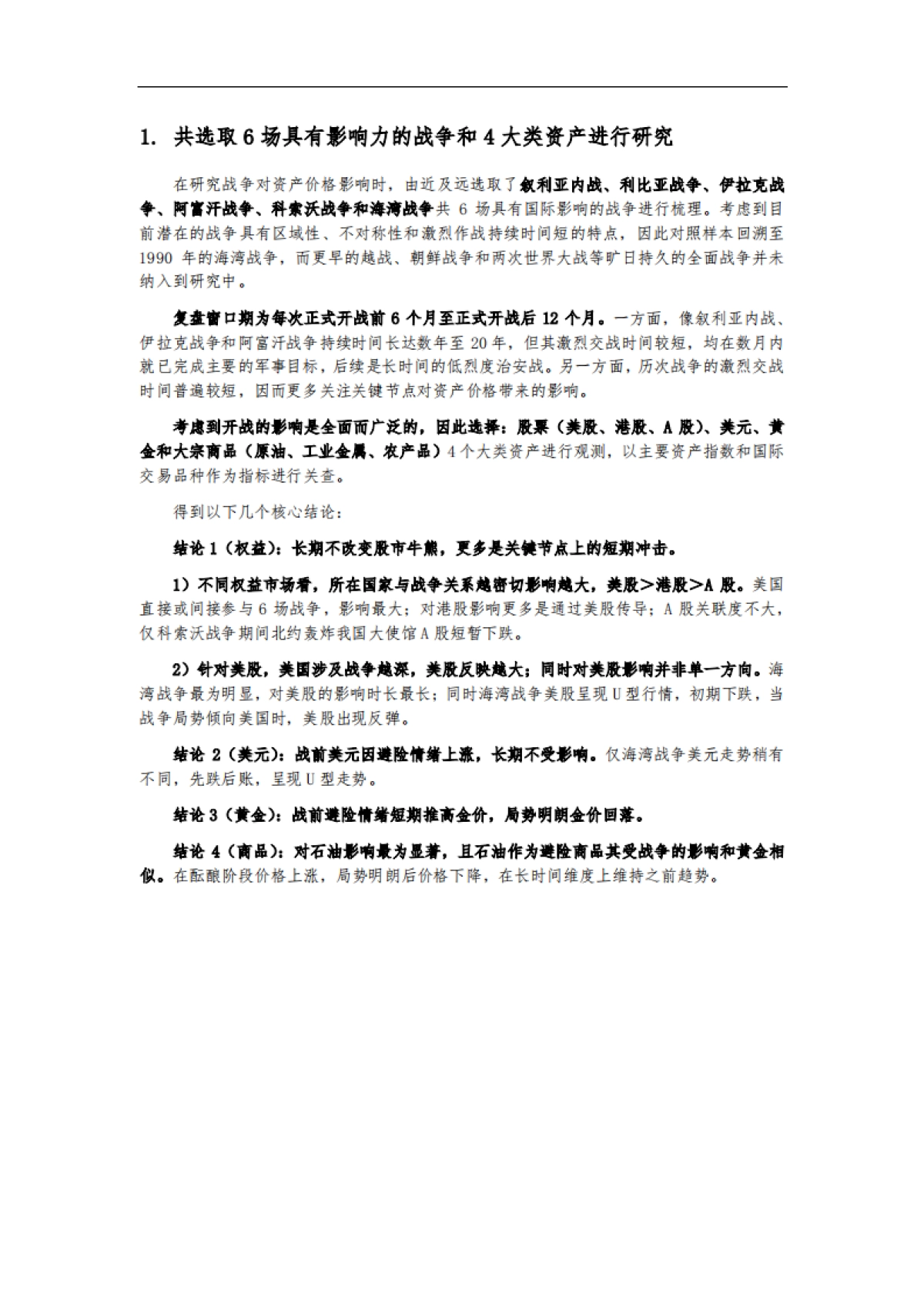 1990年以来，六次战争对资产价格影响复盘-西部策略-16页_第3页