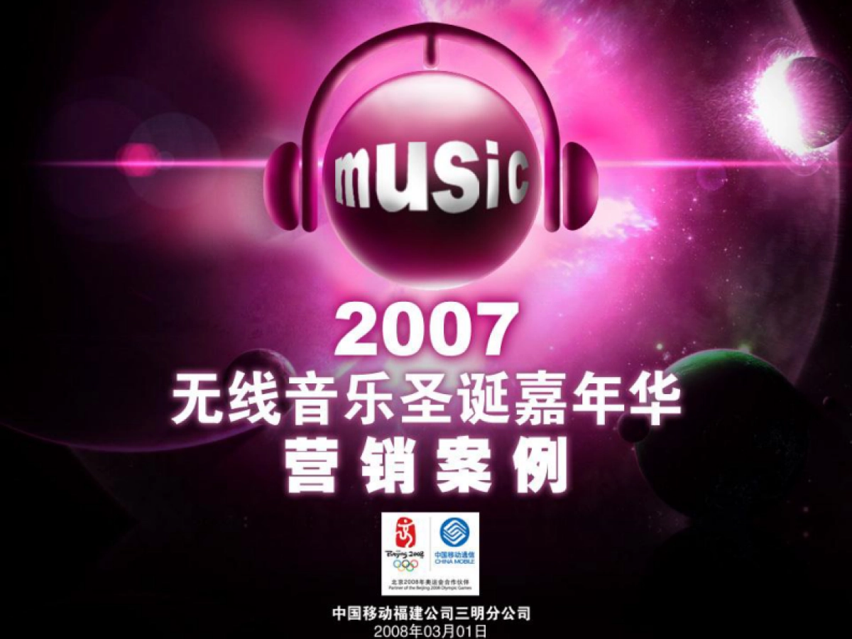 2007三明无线音乐圣诞嘉年华活动案例-32P_第2页