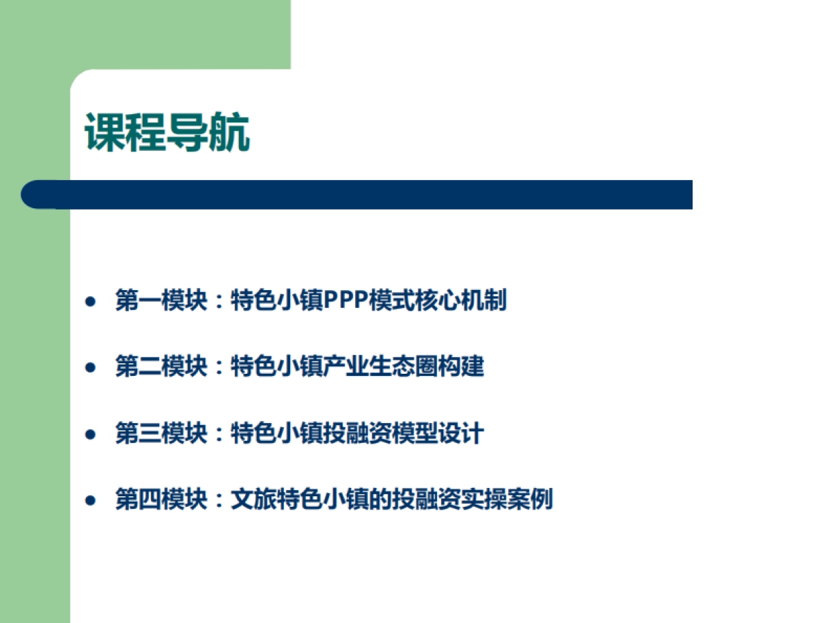 2017基于PPP模式之文旅特色小镇投融资实操与案例分析培训课件-深圳市中旅联控股集团-44页_第2页