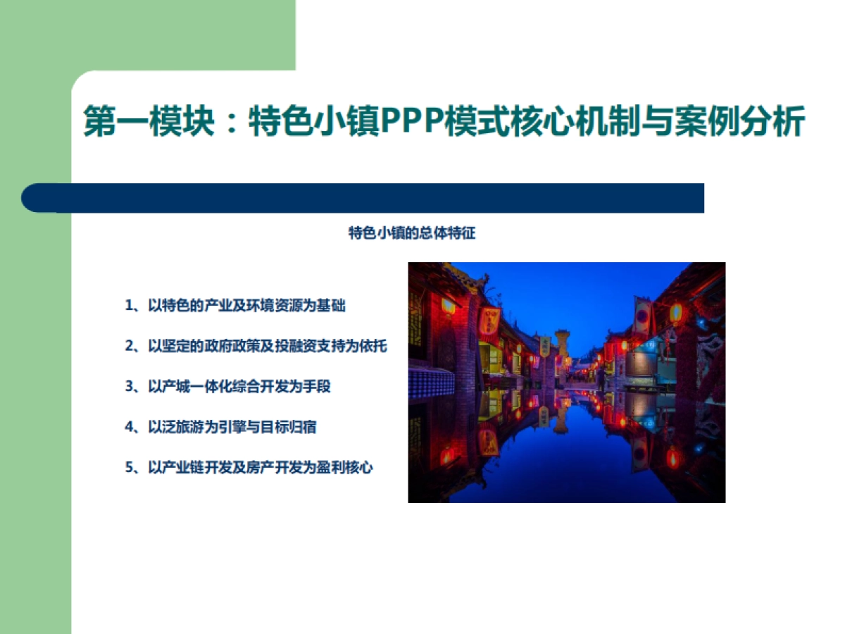 2017基于PPP模式之文旅特色小镇投融资实操与案例分析培训课件-深圳市中旅联控股集团-44页_第5页