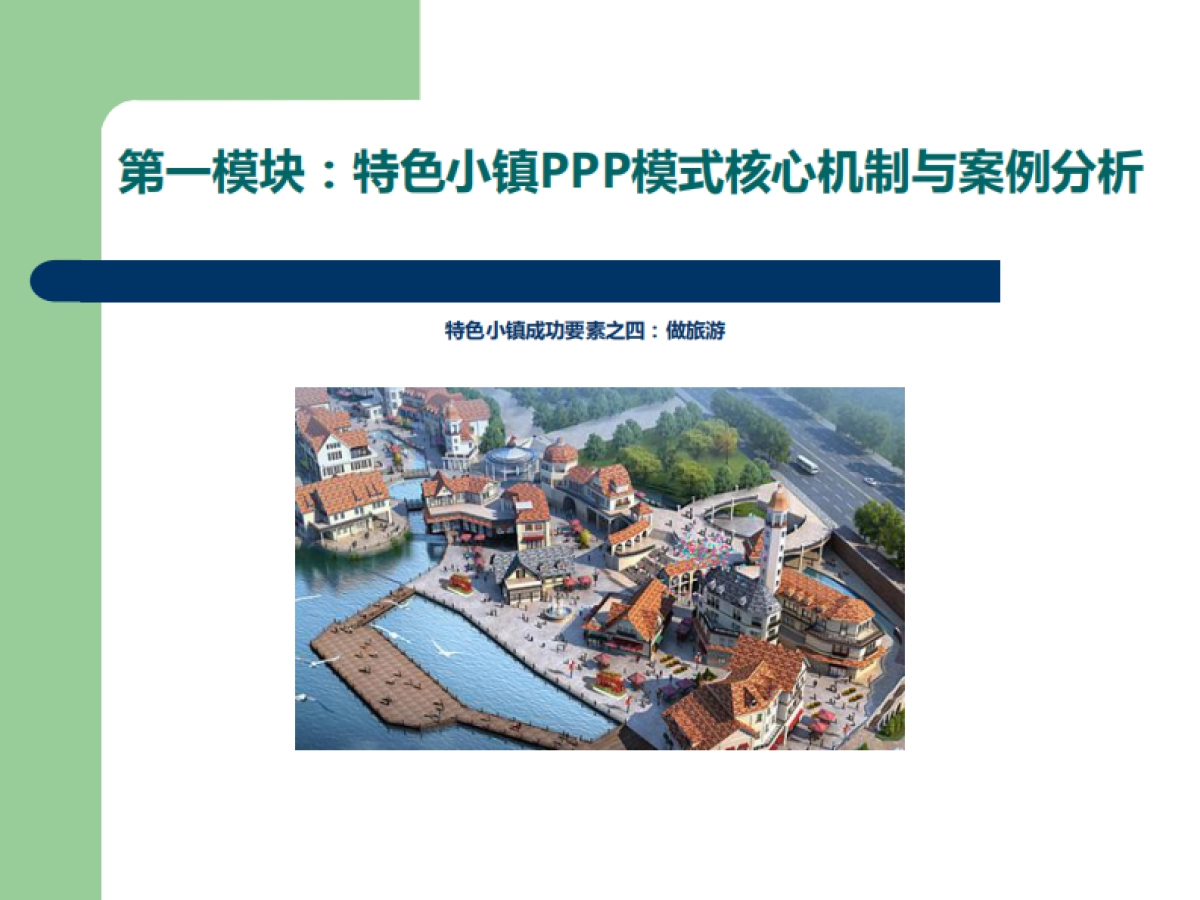 2017基于PPP模式之文旅特色小镇投融资实操与案例分析培训课件-深圳市中旅联控股集团-44页_第9页