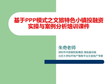 2017基于PPP模式之文旅特色小镇投融资实操与案例分析培训课件-深圳市中旅联控股集团-44页
