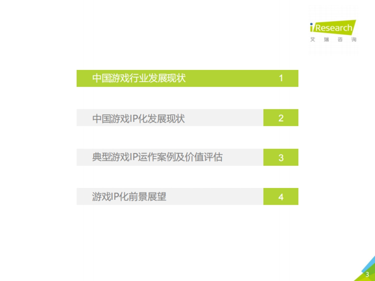 2020年中国游戏IP价值案例研究报告—阴阳师_第3页