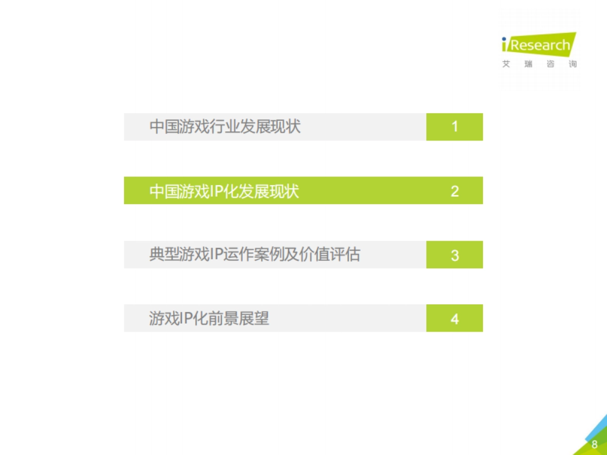 2020年中国游戏IP价值案例研究报告—阴阳师_第8页