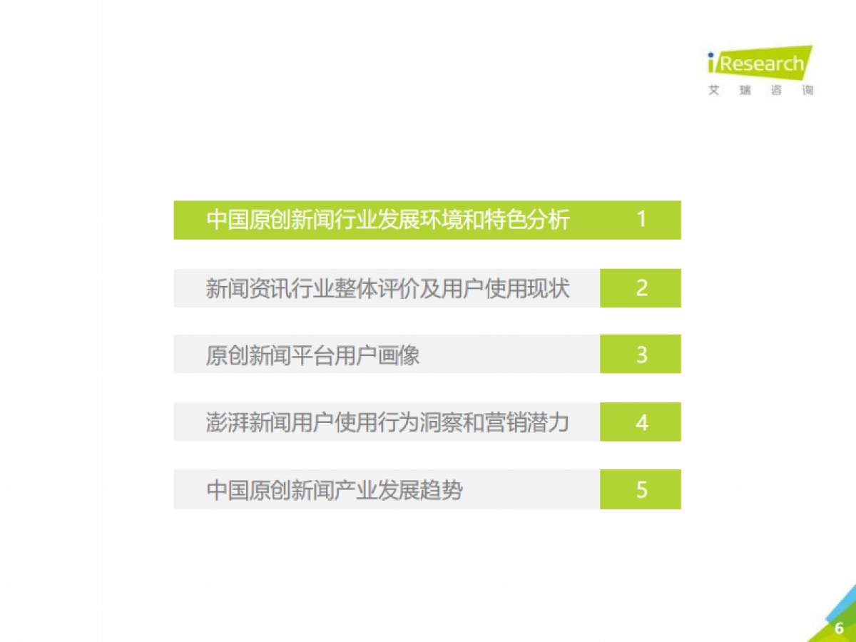 2020年中国原创新闻创新案例研究报告_第6页