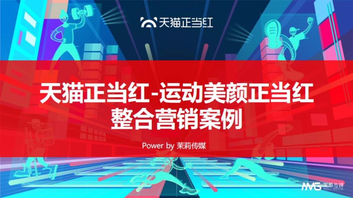 2020天猫正当红整合营销案例_第1页