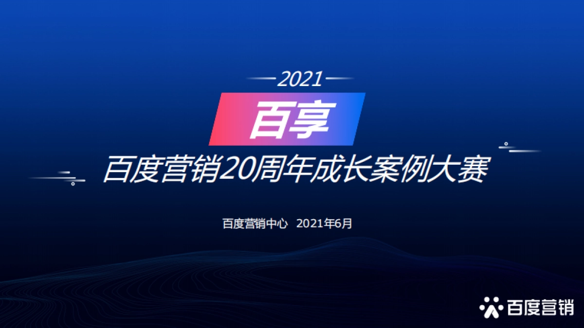 2021百享·百度营销20周年成长案例大赛_第1页