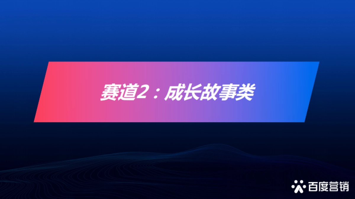 2021百享·百度营销20周年成长案例大赛_第10页