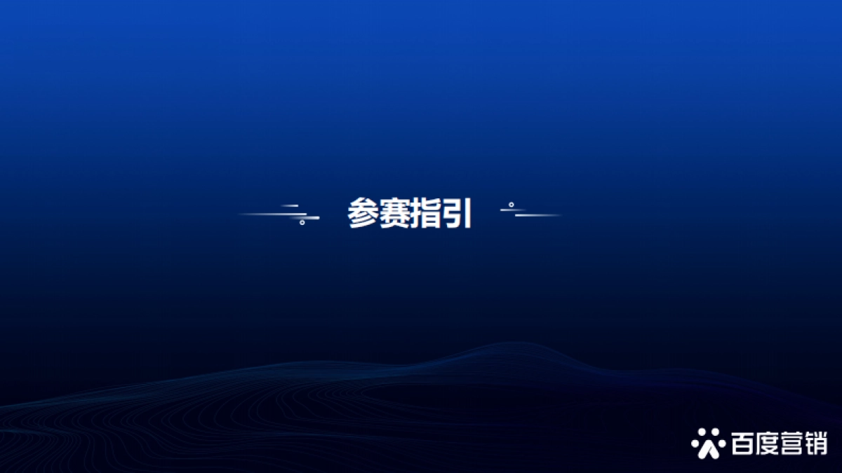 2021百享·百度营销20周年成长案例大赛_第4页