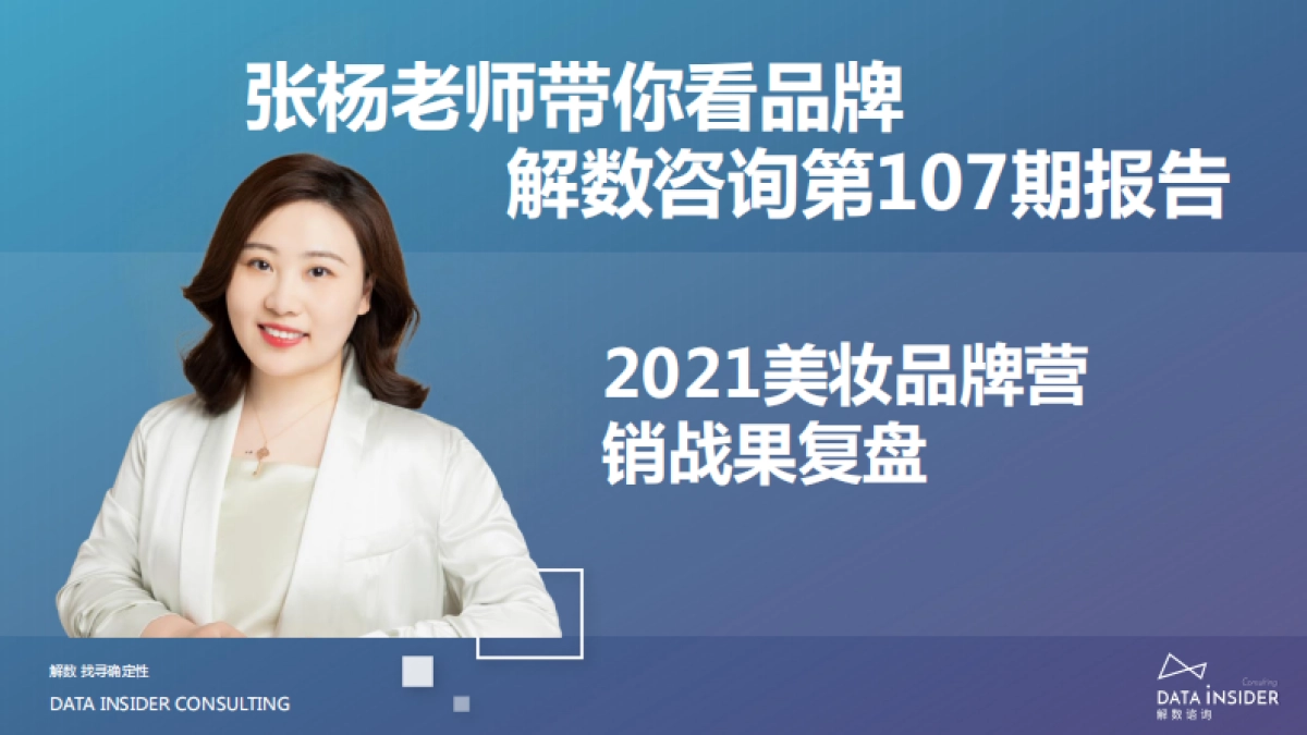 2021美妆品牌营销战果复盘-解数咨询-47页_第2页