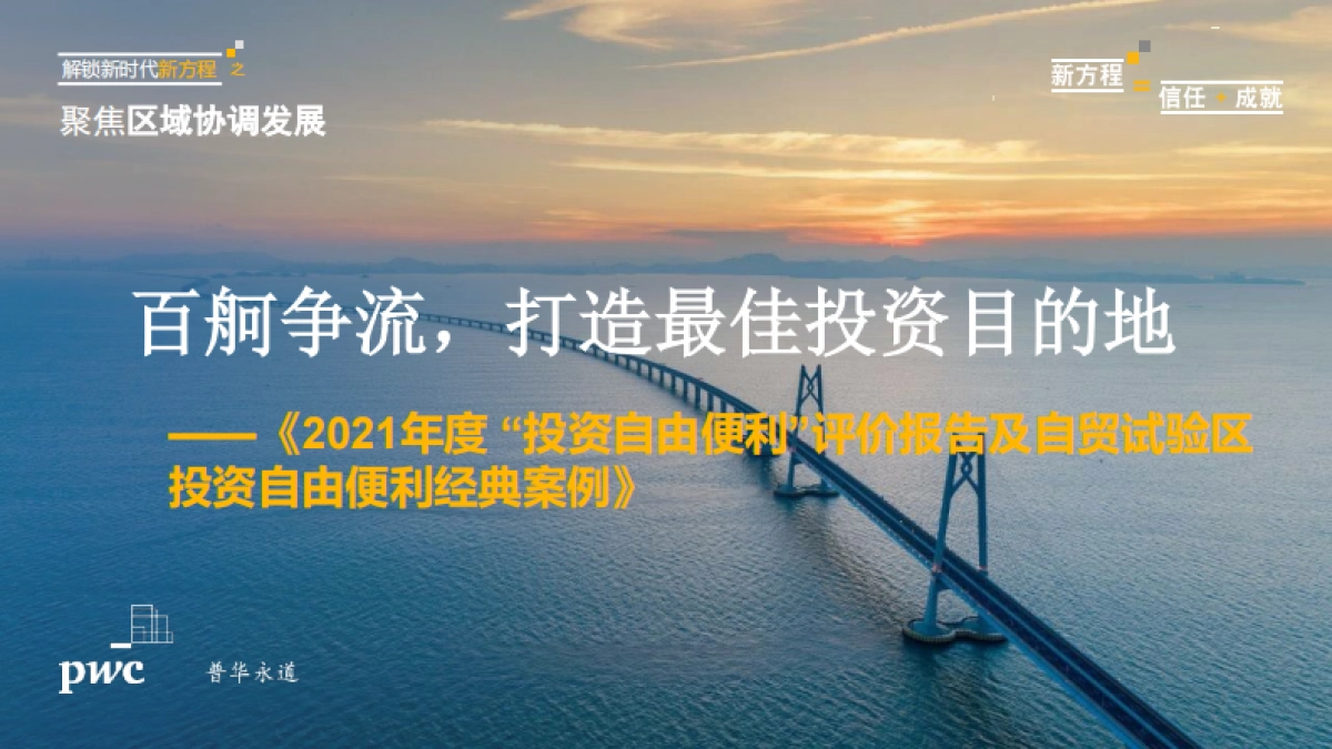 2021年度中国“投资自由便利”评价报告及自贸试验区投资自由便利经典案例-PWC-26页_第1页