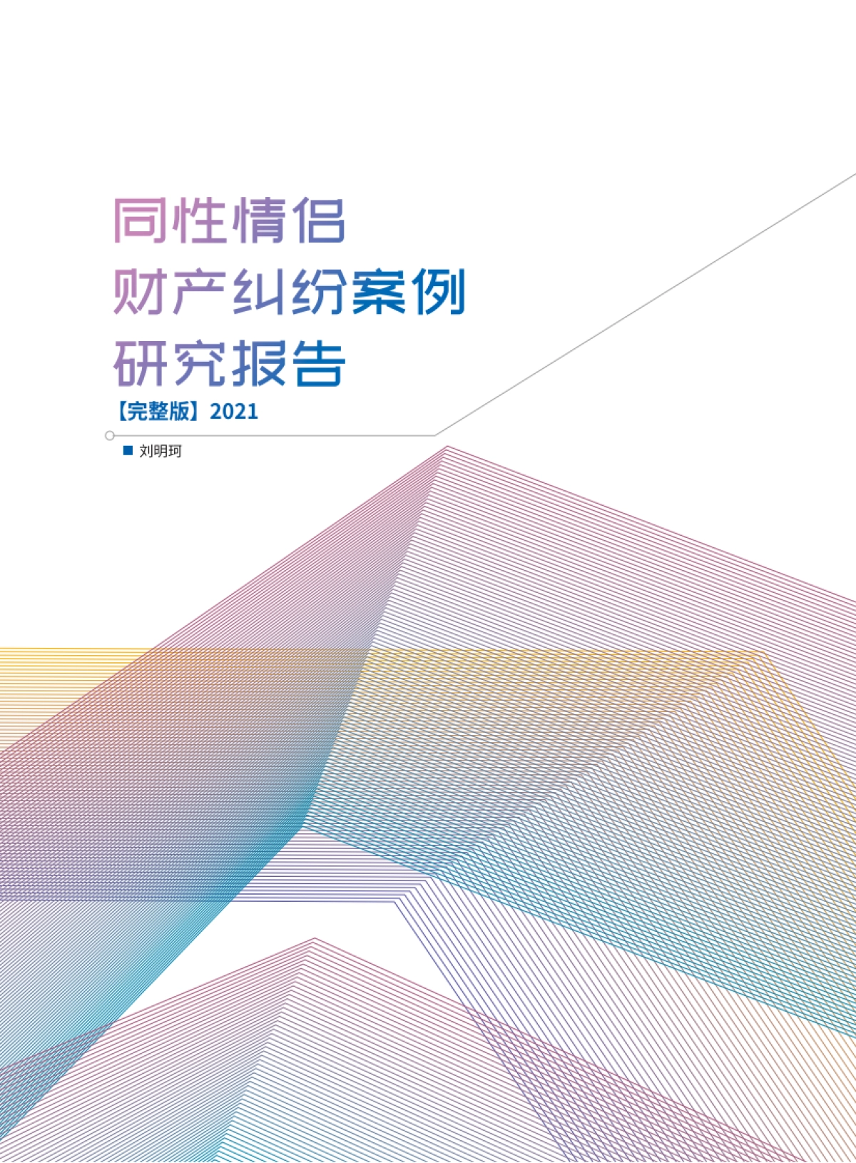 2021年同性情侣财产纠纷案例研究报告-44页_第1页