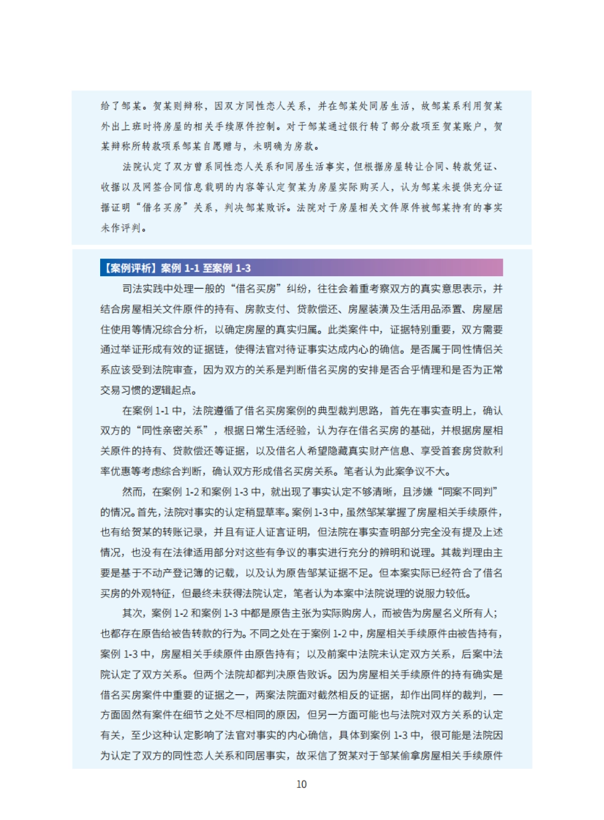 2021年同性情侣财产纠纷案例研究报告-44页_第10页