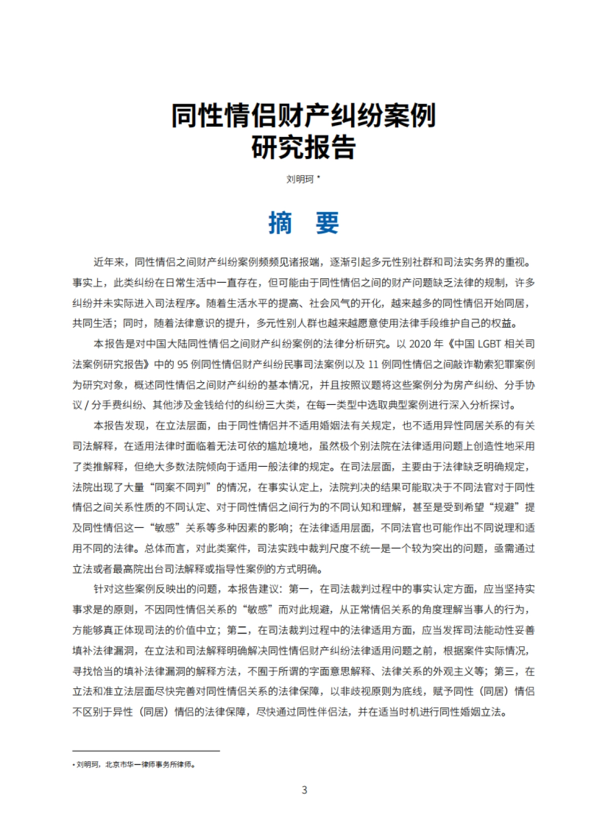 2021年同性情侣财产纠纷案例研究报告-44页_第3页