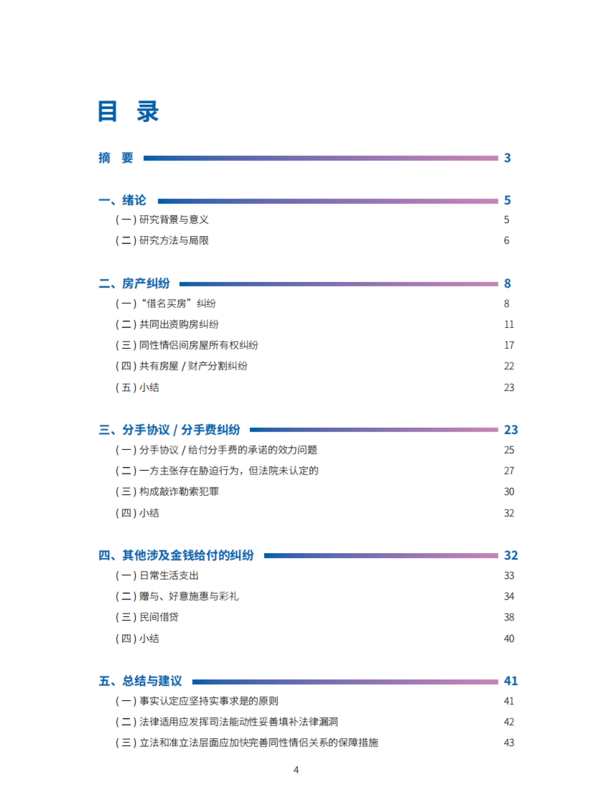 2021年同性情侣财产纠纷案例研究报告-44页_第4页