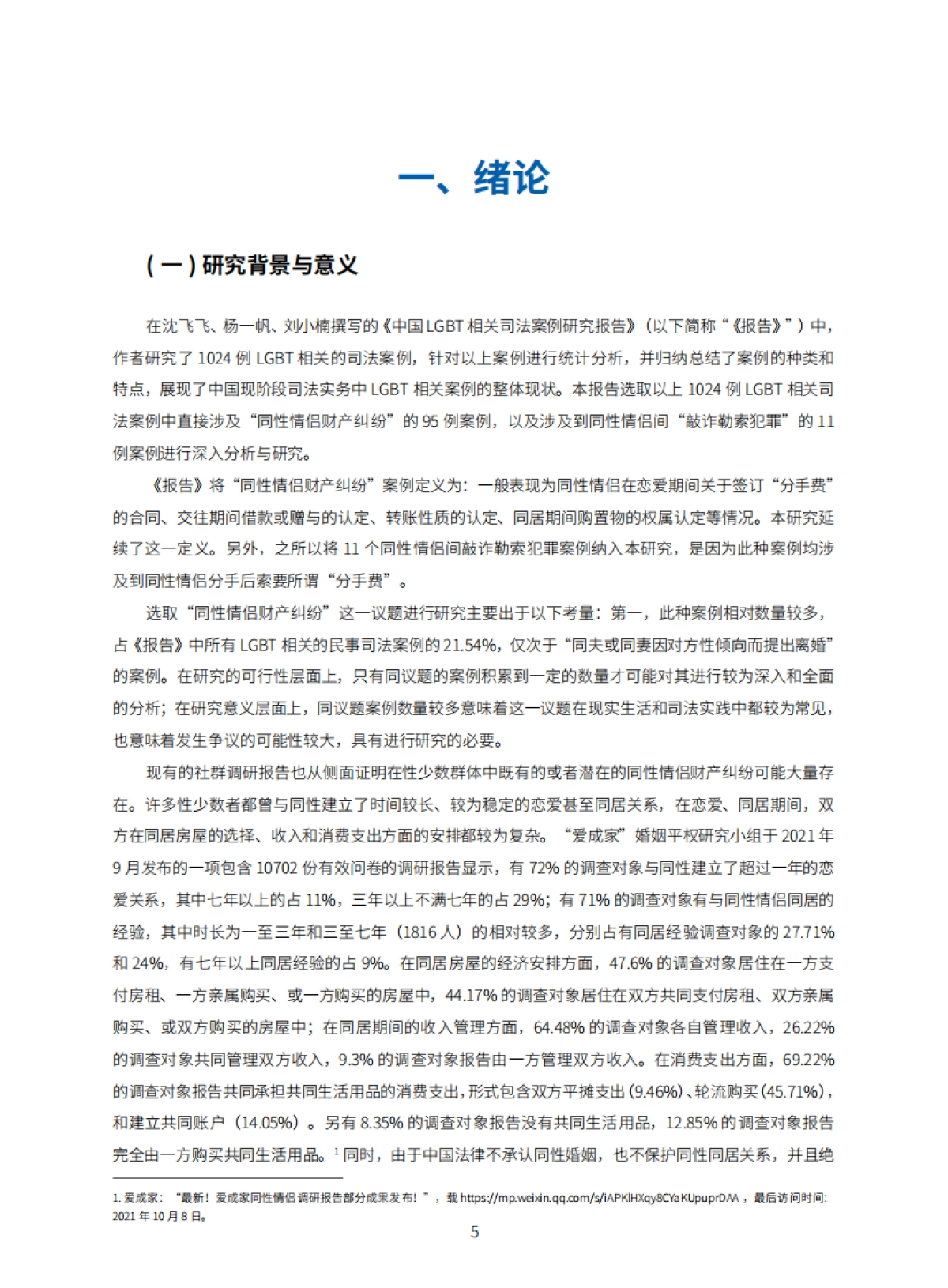 2021年同性情侣财产纠纷案例研究报告-44页_第5页