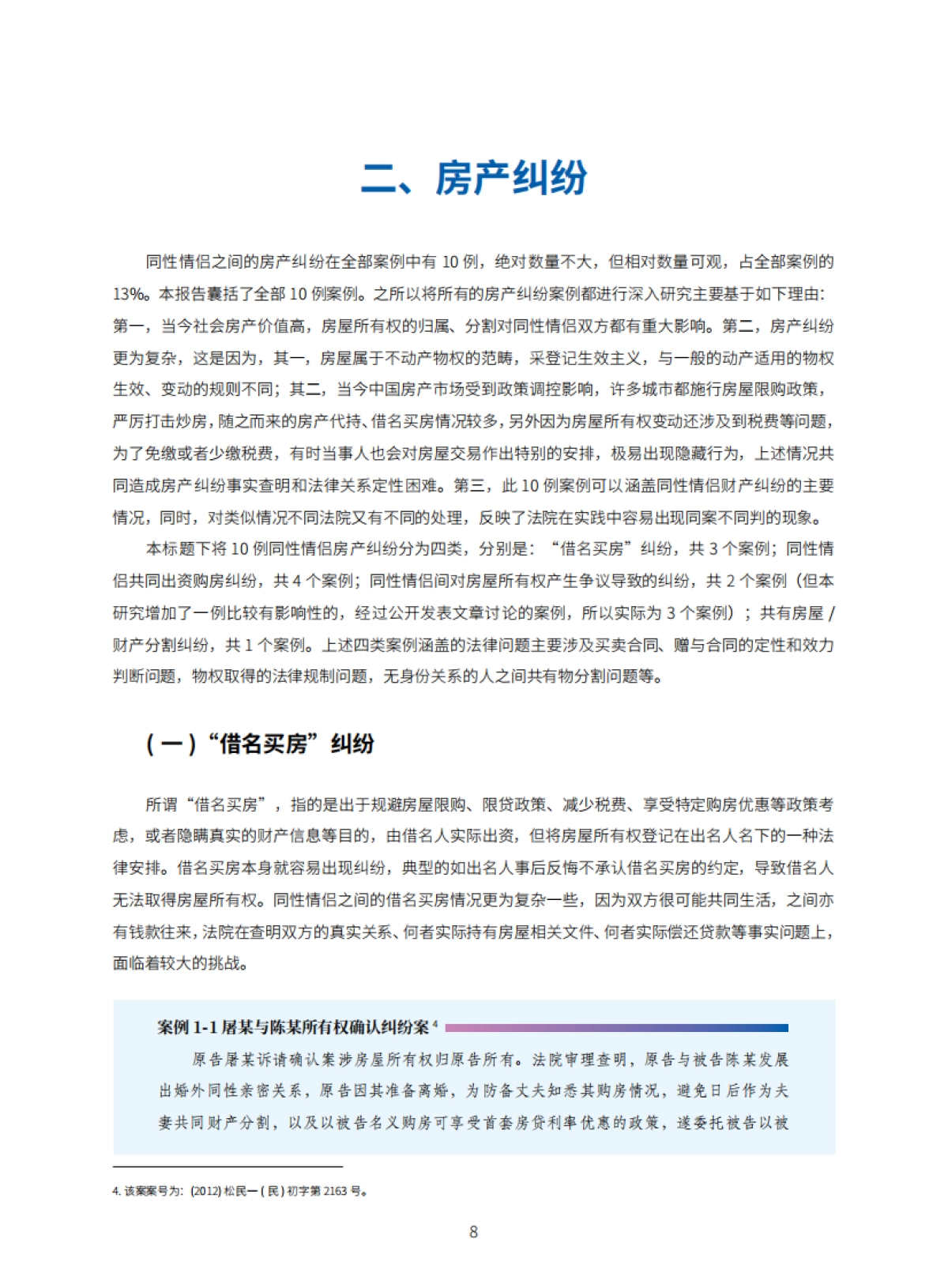 2021年同性情侣财产纠纷案例研究报告-44页_第8页