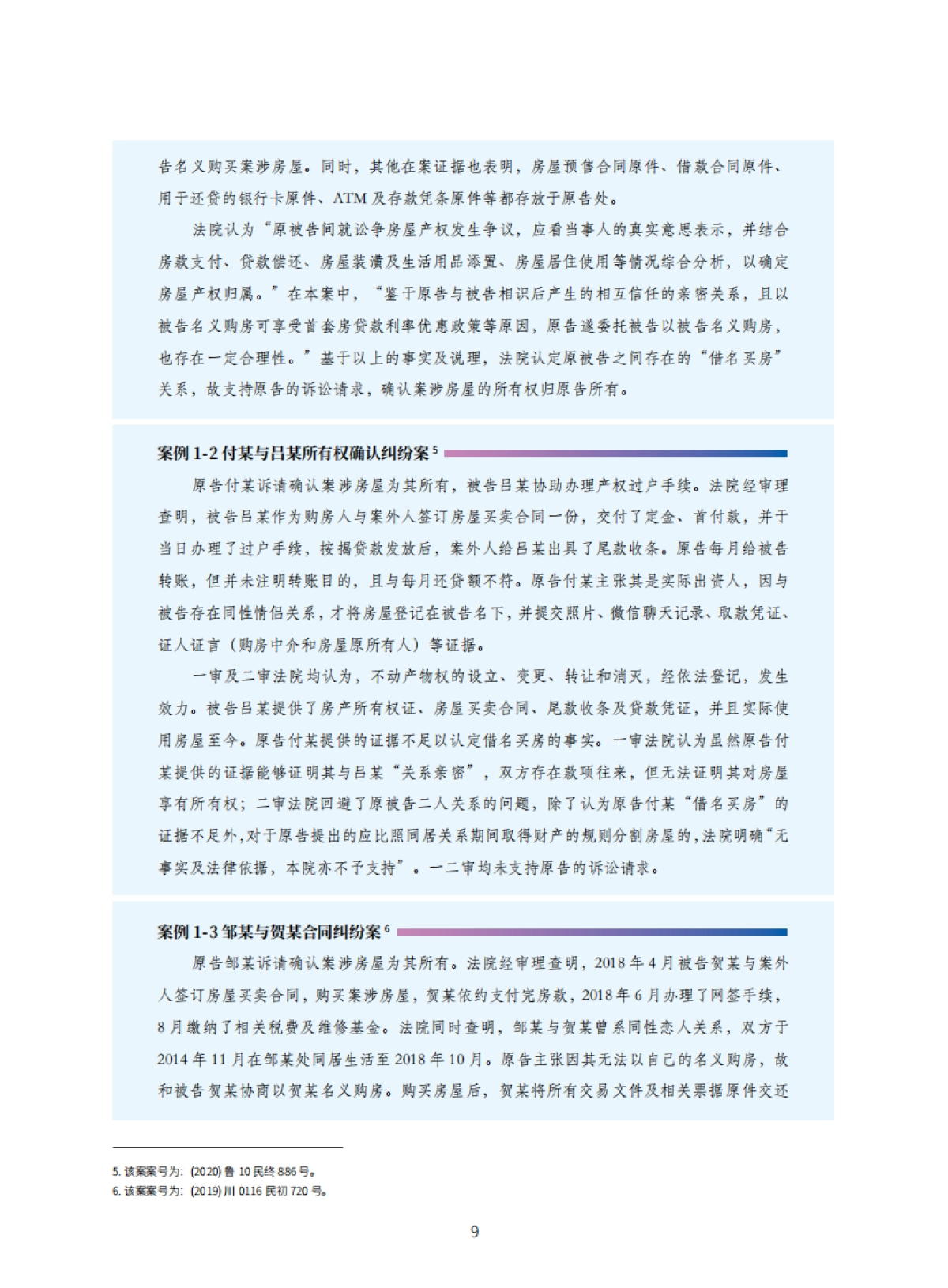 2021年同性情侣财产纠纷案例研究报告-44页_第9页