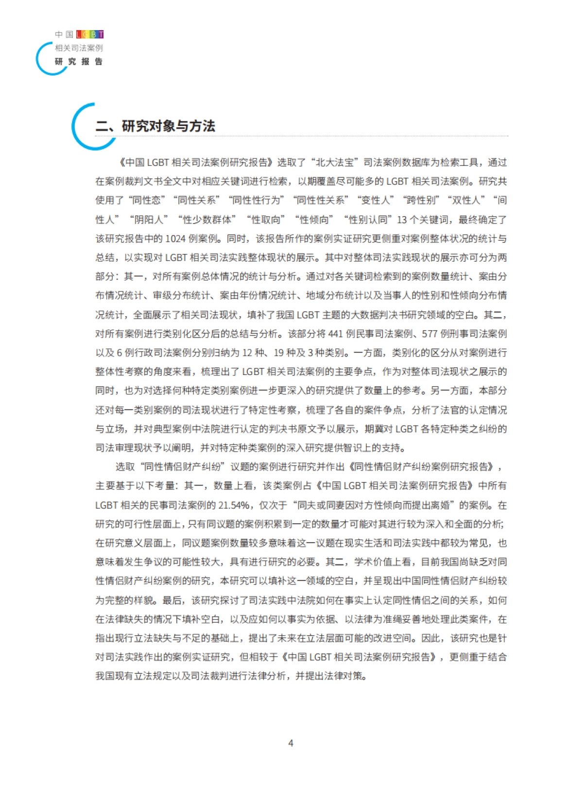 2021年中国LGBT相关司法案例研究报告-58页_第4页