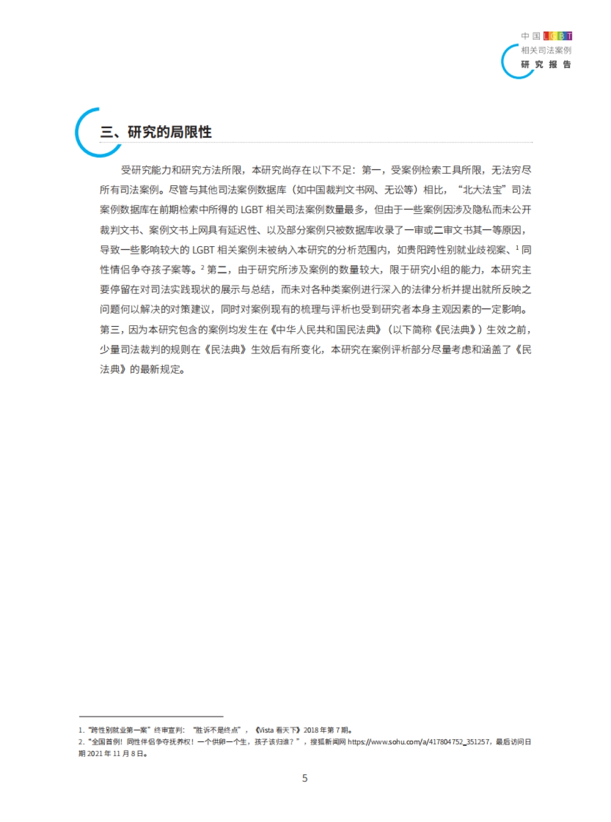 2021年中国LGBT相关司法案例研究报告-58页_第5页