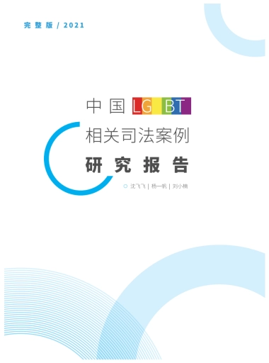 2021年中国LGBT相关司法案例研究报告-58页