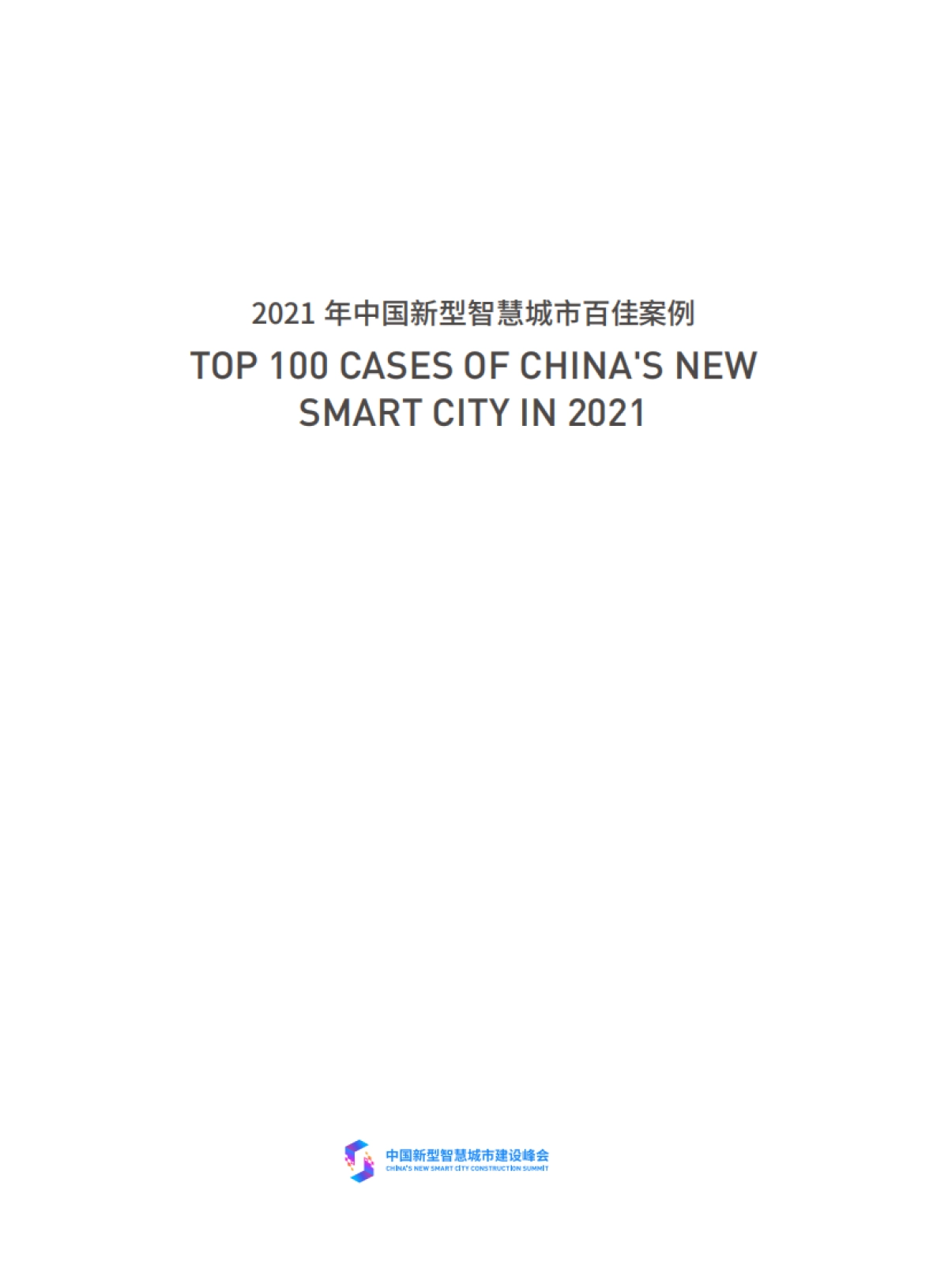 2021年中国新型智慧城市百佳案例_第2页