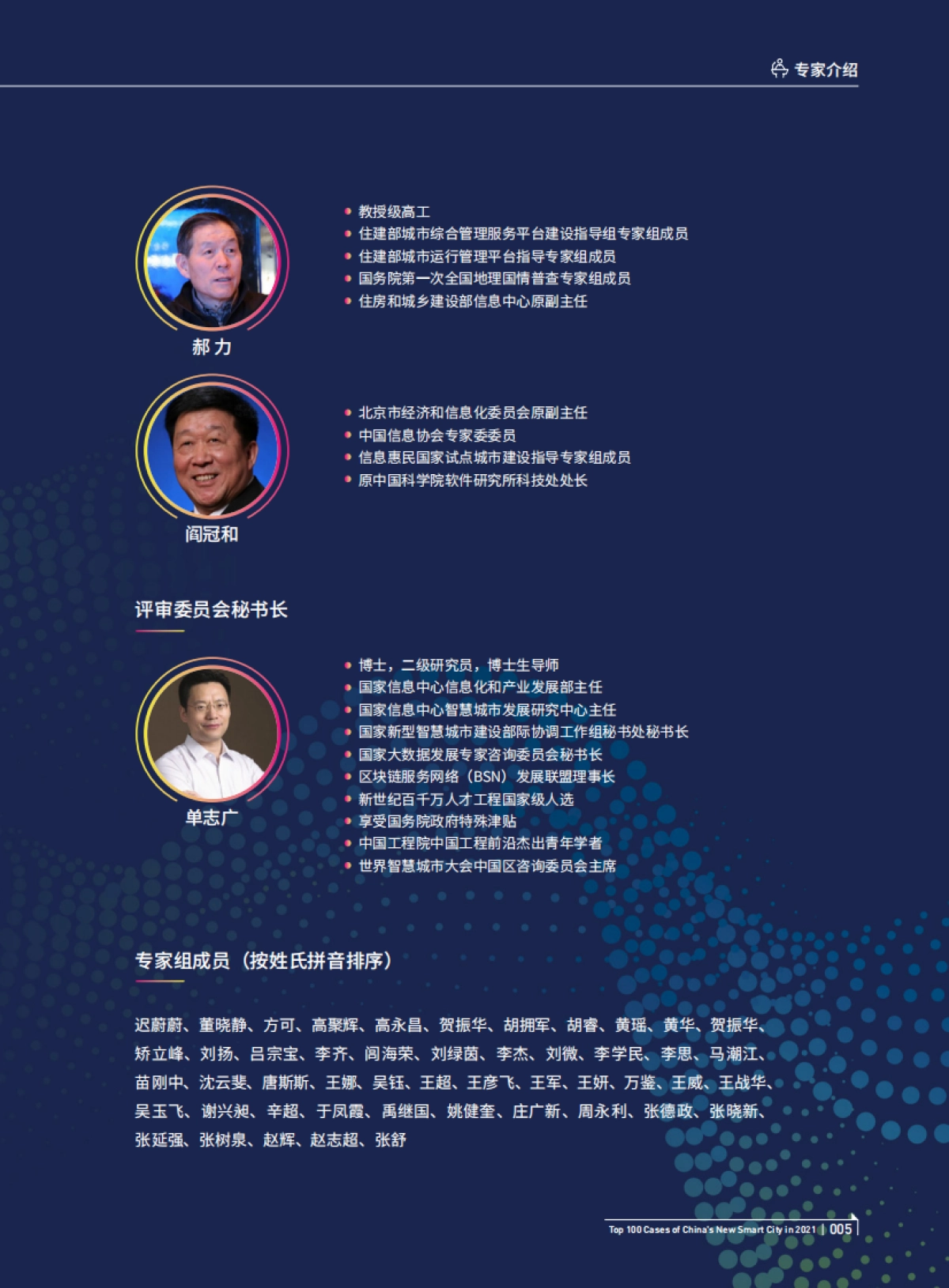 2021年中国新型智慧城市百佳案例_第6页