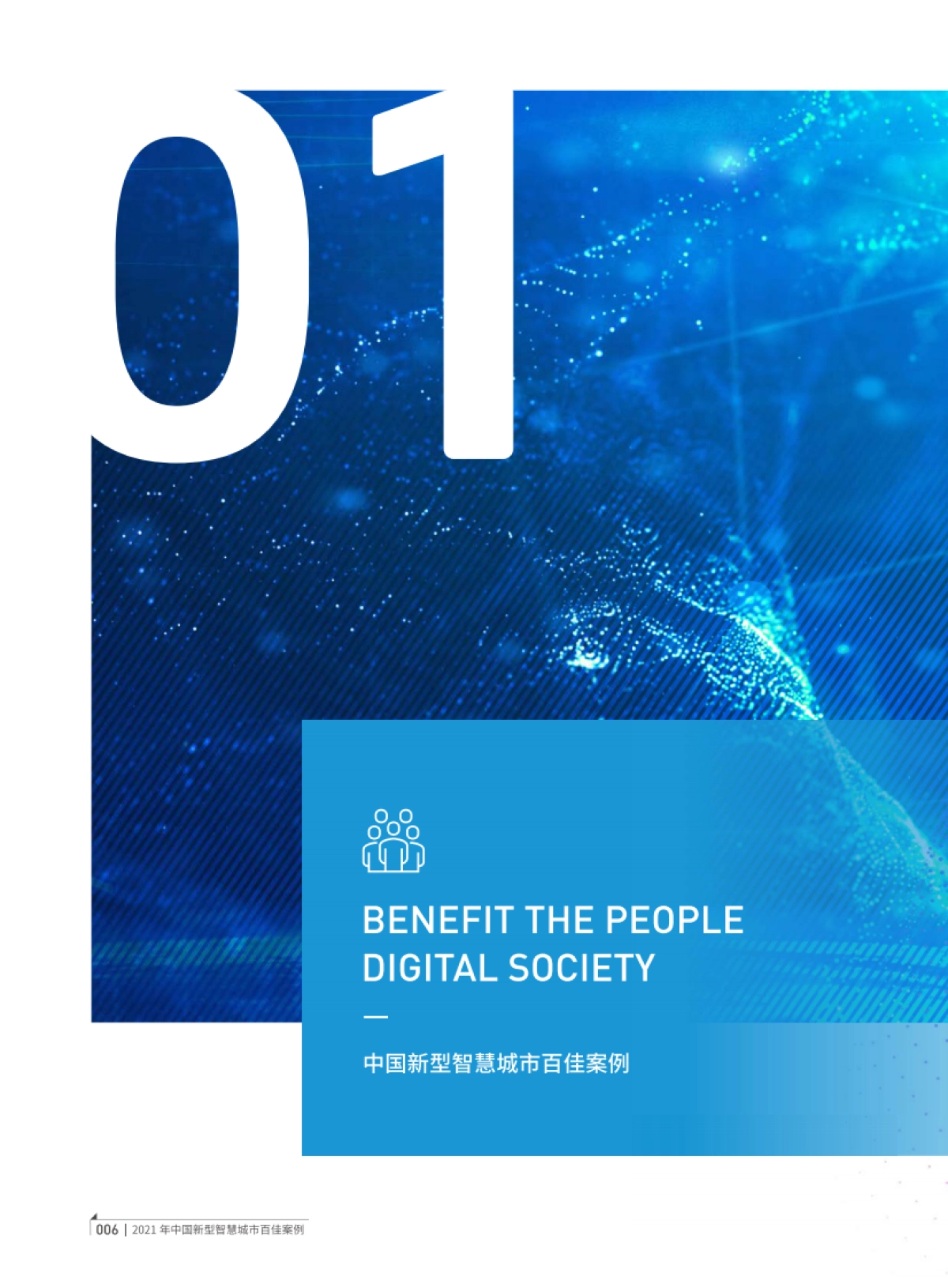 2021年中国新型智慧城市百佳案例_第7页