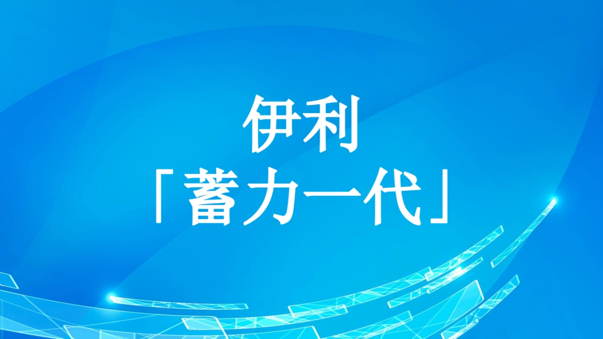 2021伊利「蓄力一代」案例_第1页
