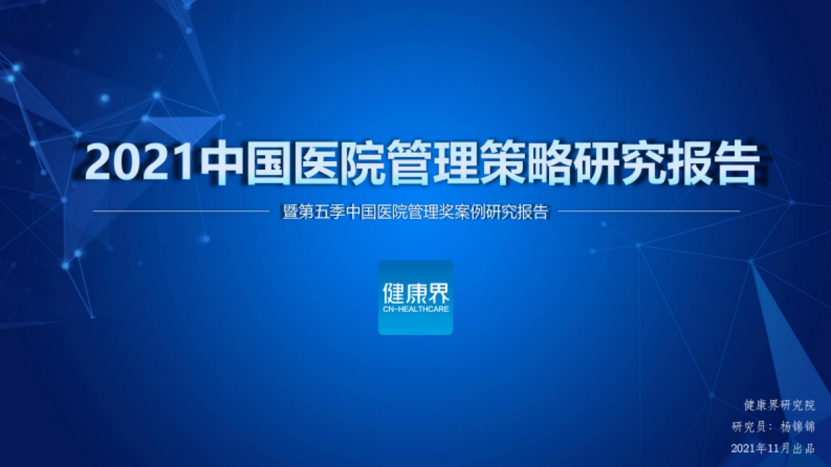 2021中国医院管理策略研究报告暨第五季中国医院管理奖案例研究报告-健康界-60页_第1页