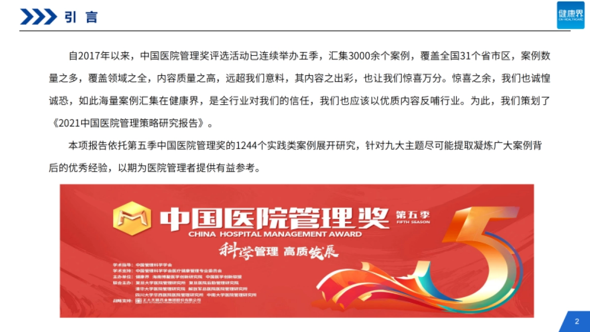 2021中国医院管理策略研究报告暨第五季中国医院管理奖案例研究报告-健康界-60页_第2页