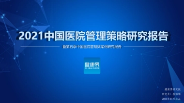2021中国医院管理策略研究报告暨第五季中国医院管理奖案例研究报告-健康界-60页