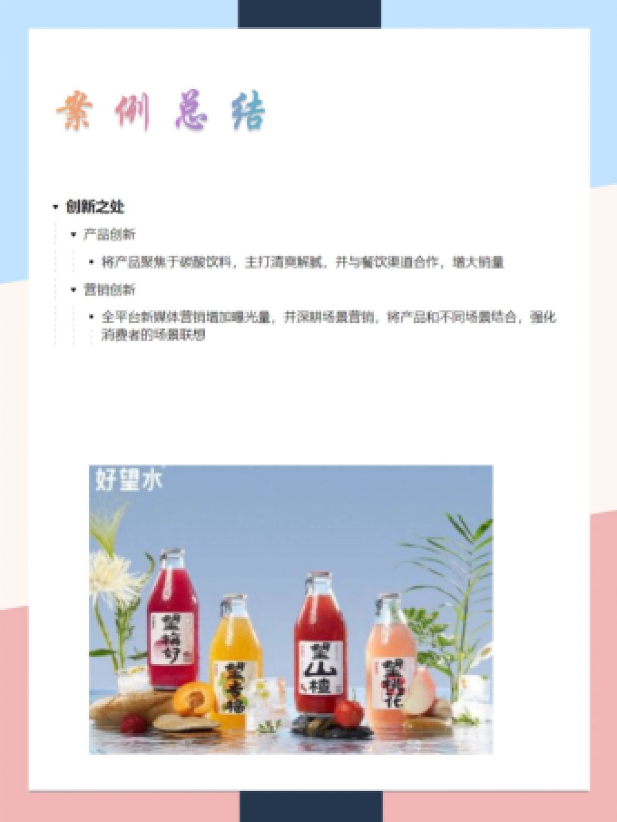 2022好望水品牌营销案例拆解_第6页