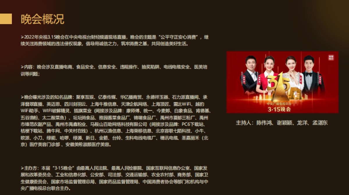 2022年3.15晚会案例总结报告-梅花数据-60页_第5页