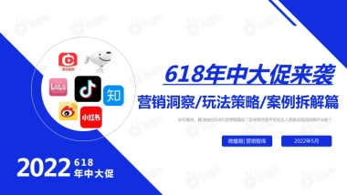 2022年618年中大促来袭：社媒营销洞察、玩法策略及案例拆解篇-89P