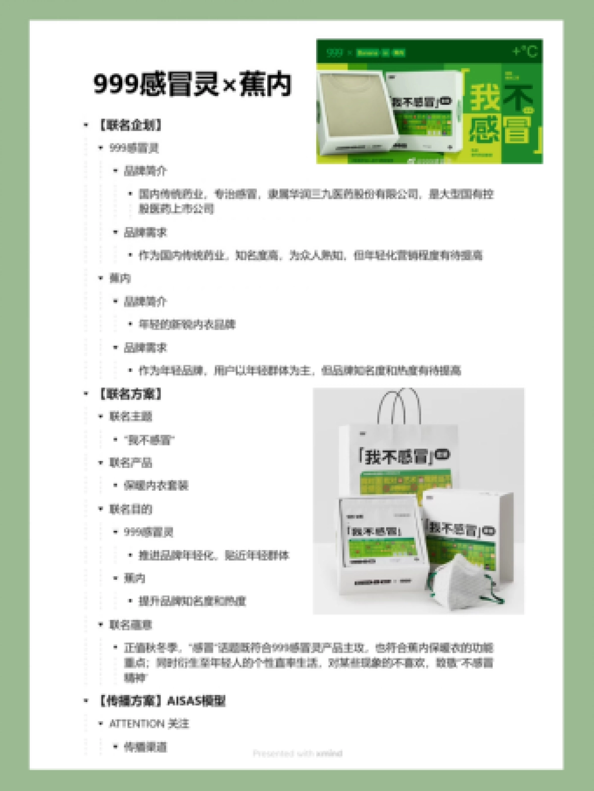2022年999感冒灵×蕉内营销案例拆解_第1页