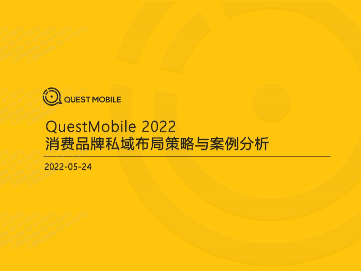 2022消费品牌私域布局策略与案例分析-QuestMobile_第1页