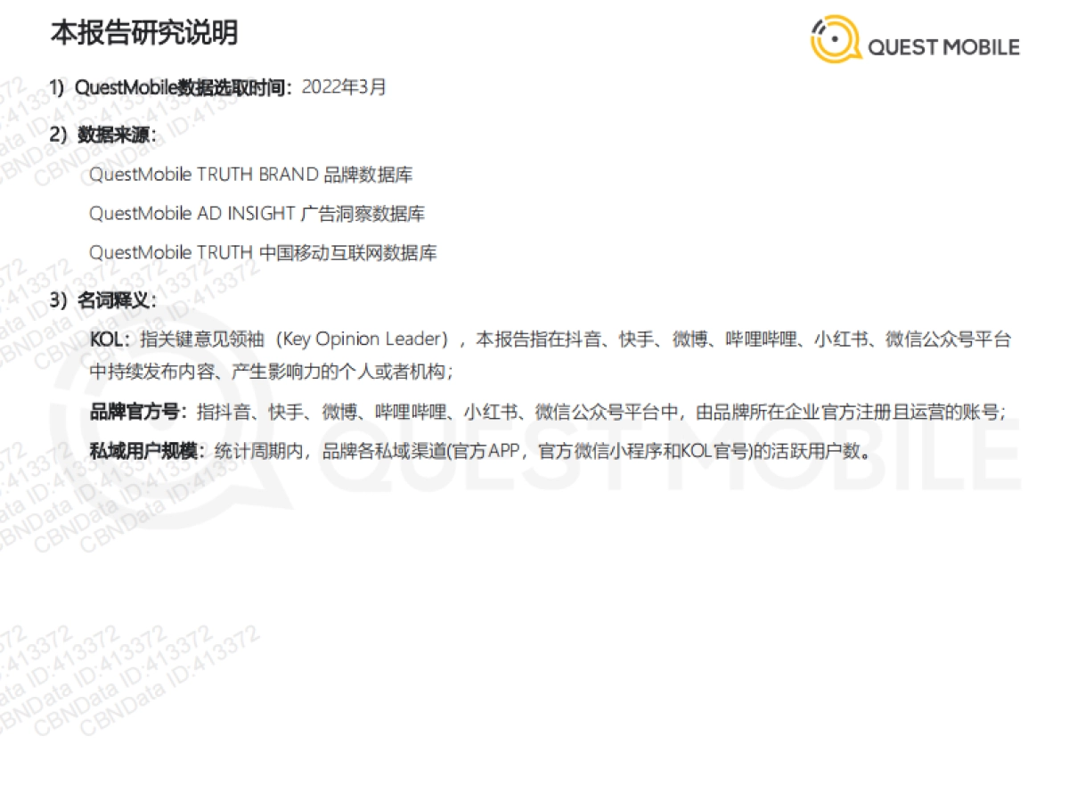 2022消费品牌私域布局策略与案例分析-QuestMobile_第2页