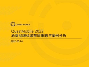 2022消费品牌私域布局策略与案例分析-QuestMobile