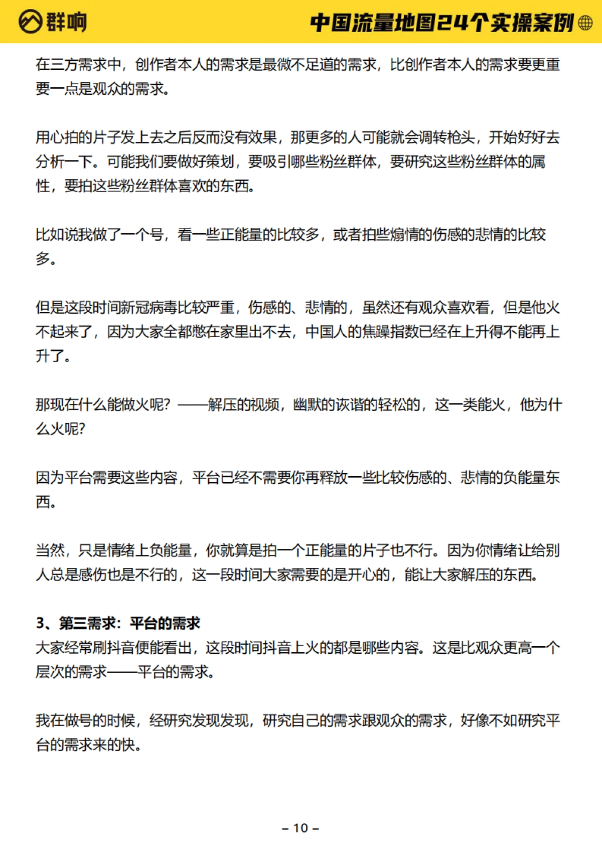 2022中国流量作战地图-24个实操案例-群响-550页_第10页