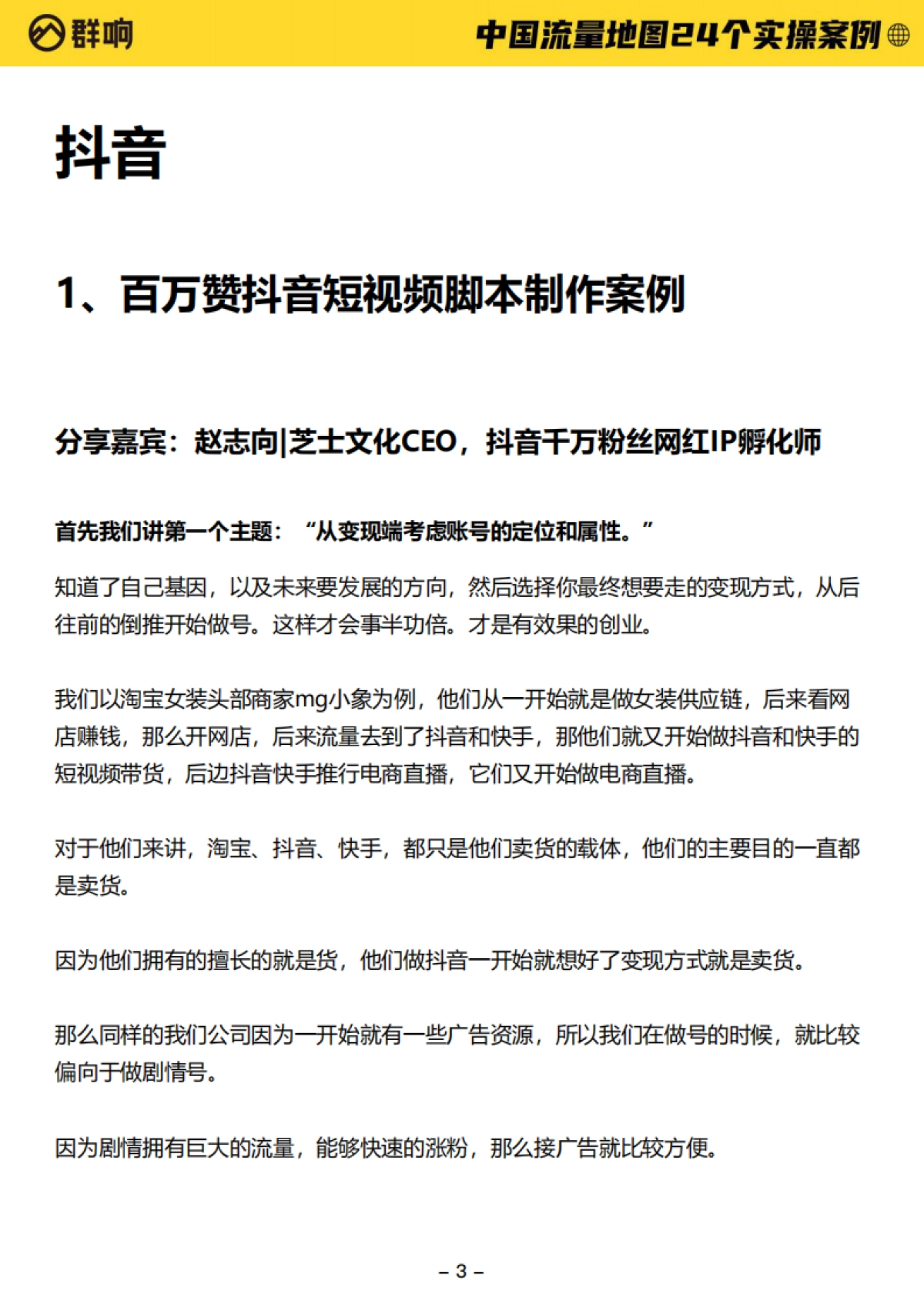 2022中国流量作战地图-24个实操案例-群响-550页_第3页