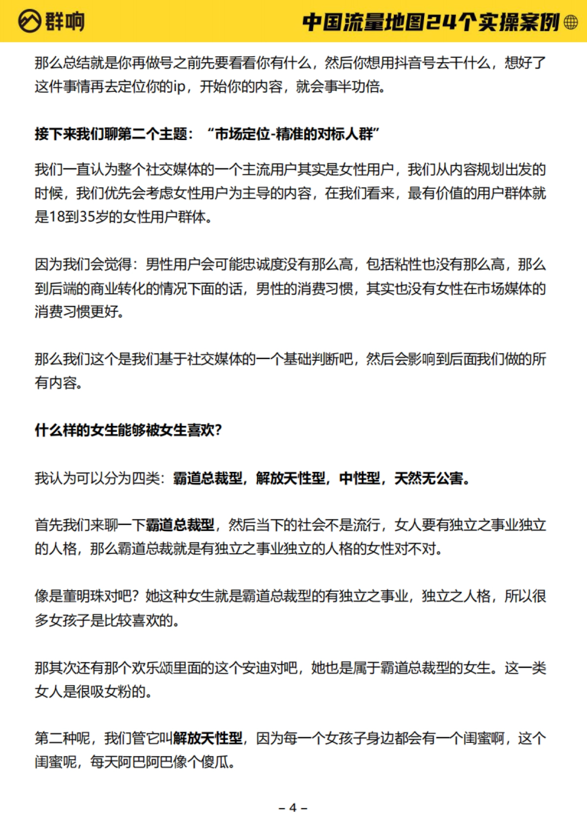 2022中国流量作战地图-24个实操案例-群响-550页_第4页