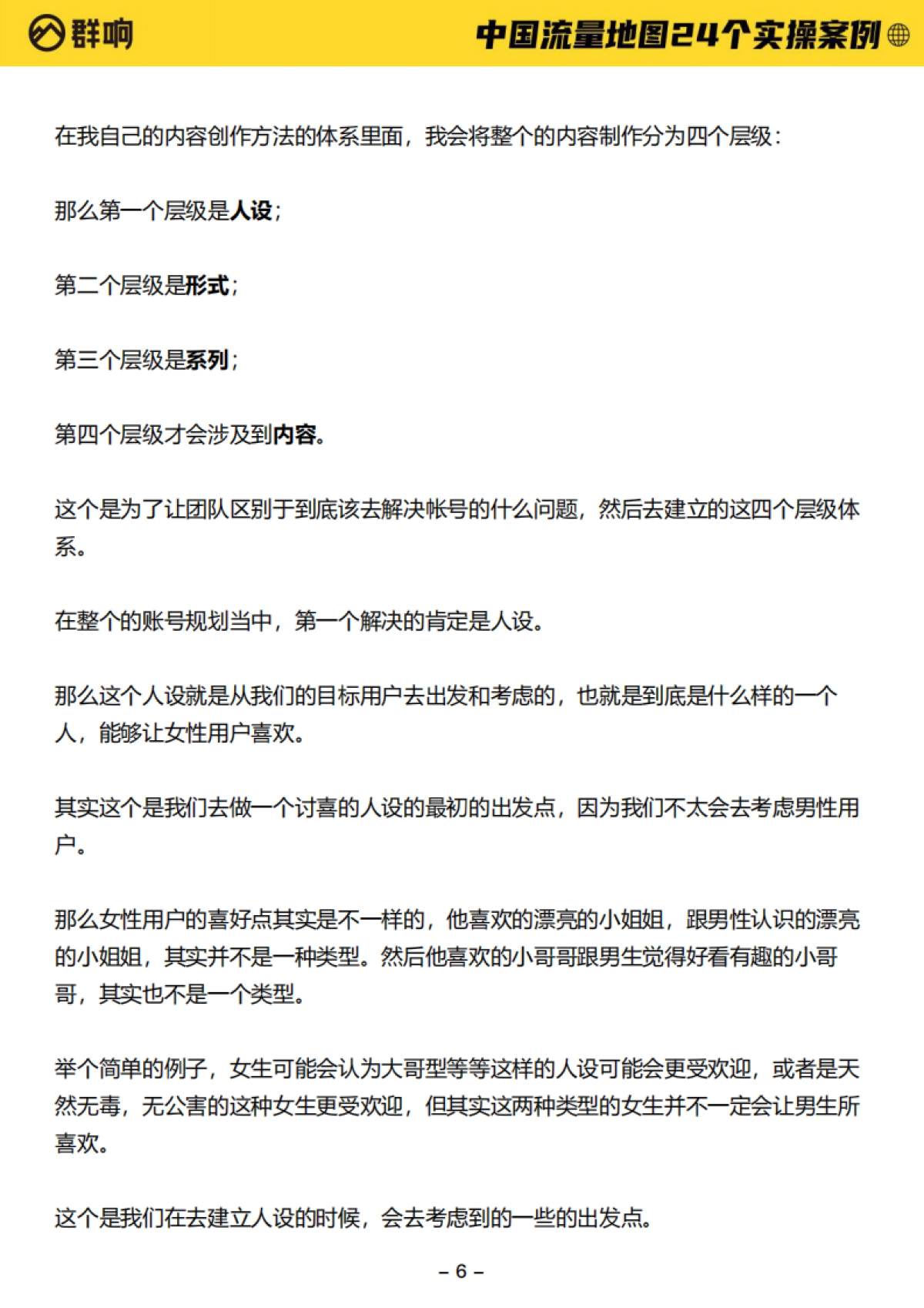 2022中国流量作战地图-24个实操案例-群响-550页_第6页