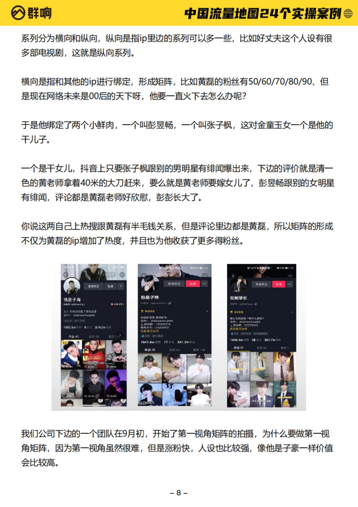 2022中国流量作战地图-24个实操案例-群响-550页_第8页