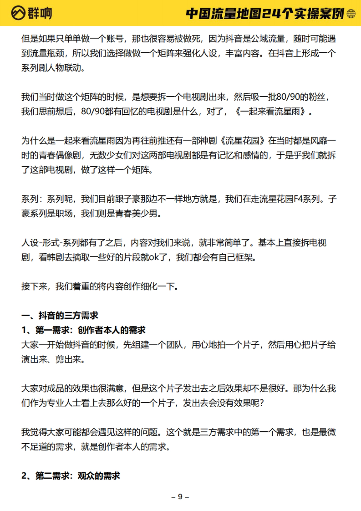 2022中国流量作战地图-24个实操案例-群响-550页_第9页