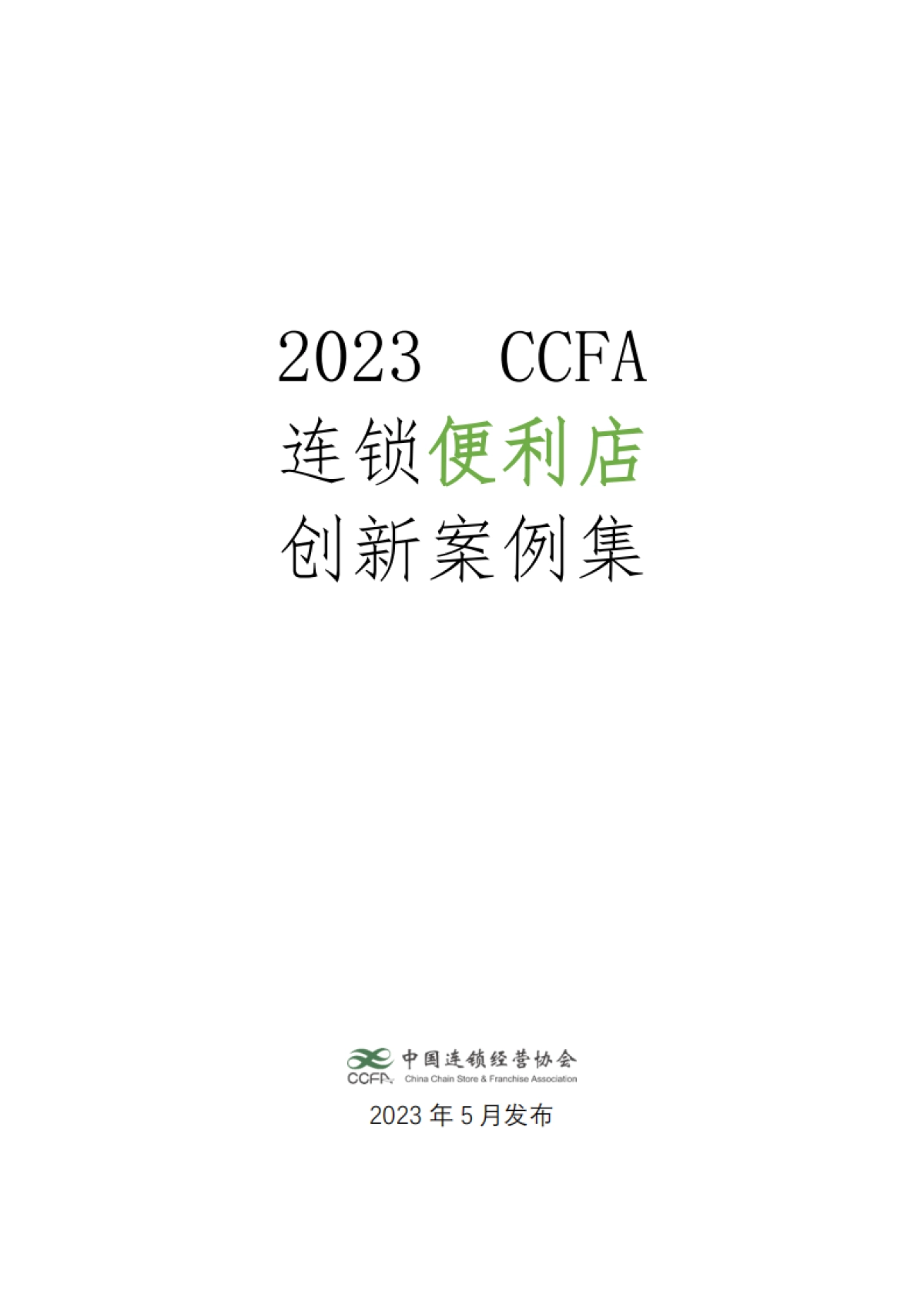 2023CCFA连锁便利店创新案例集_第1页