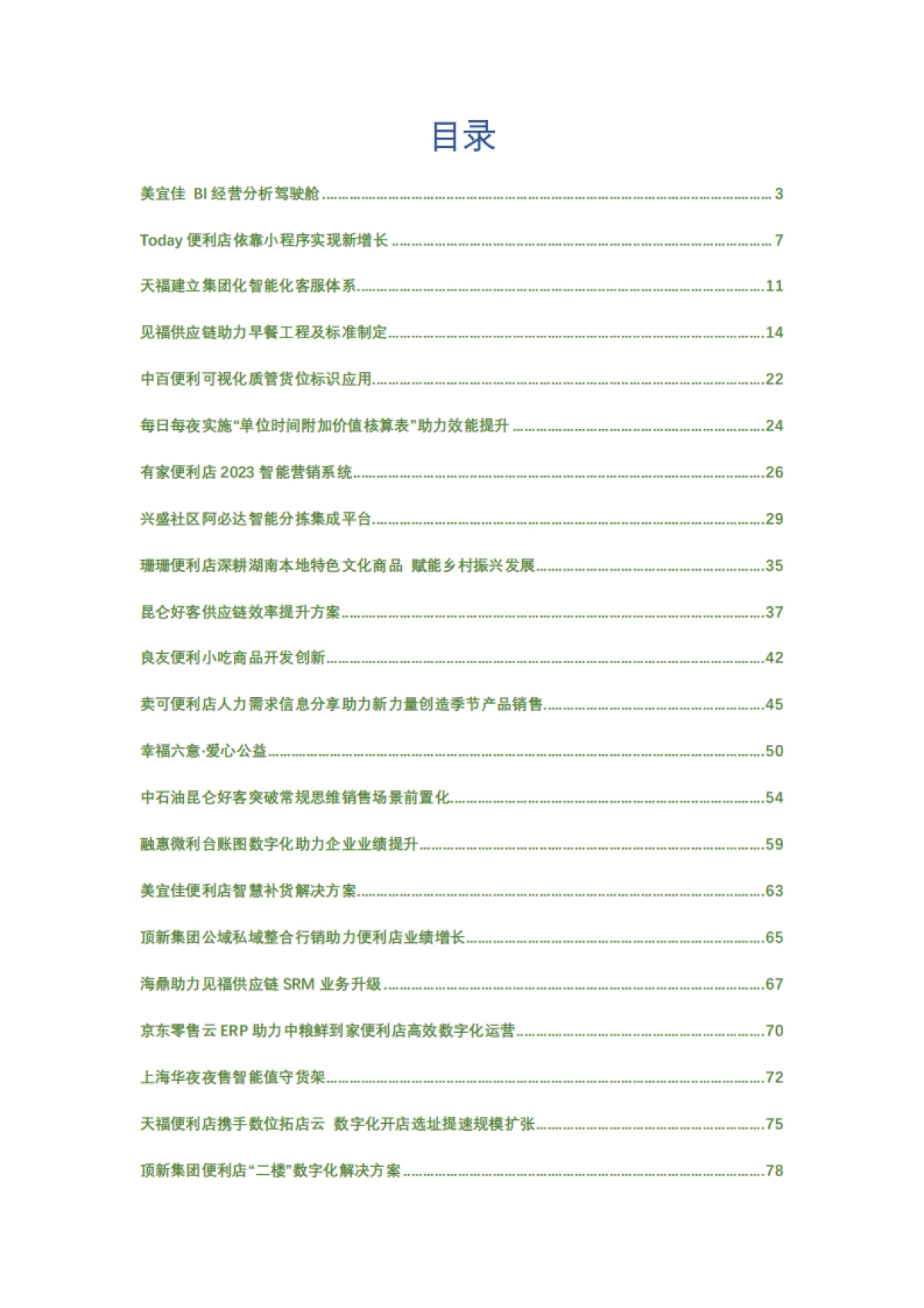 2023CCFA连锁便利店创新案例集_第2页