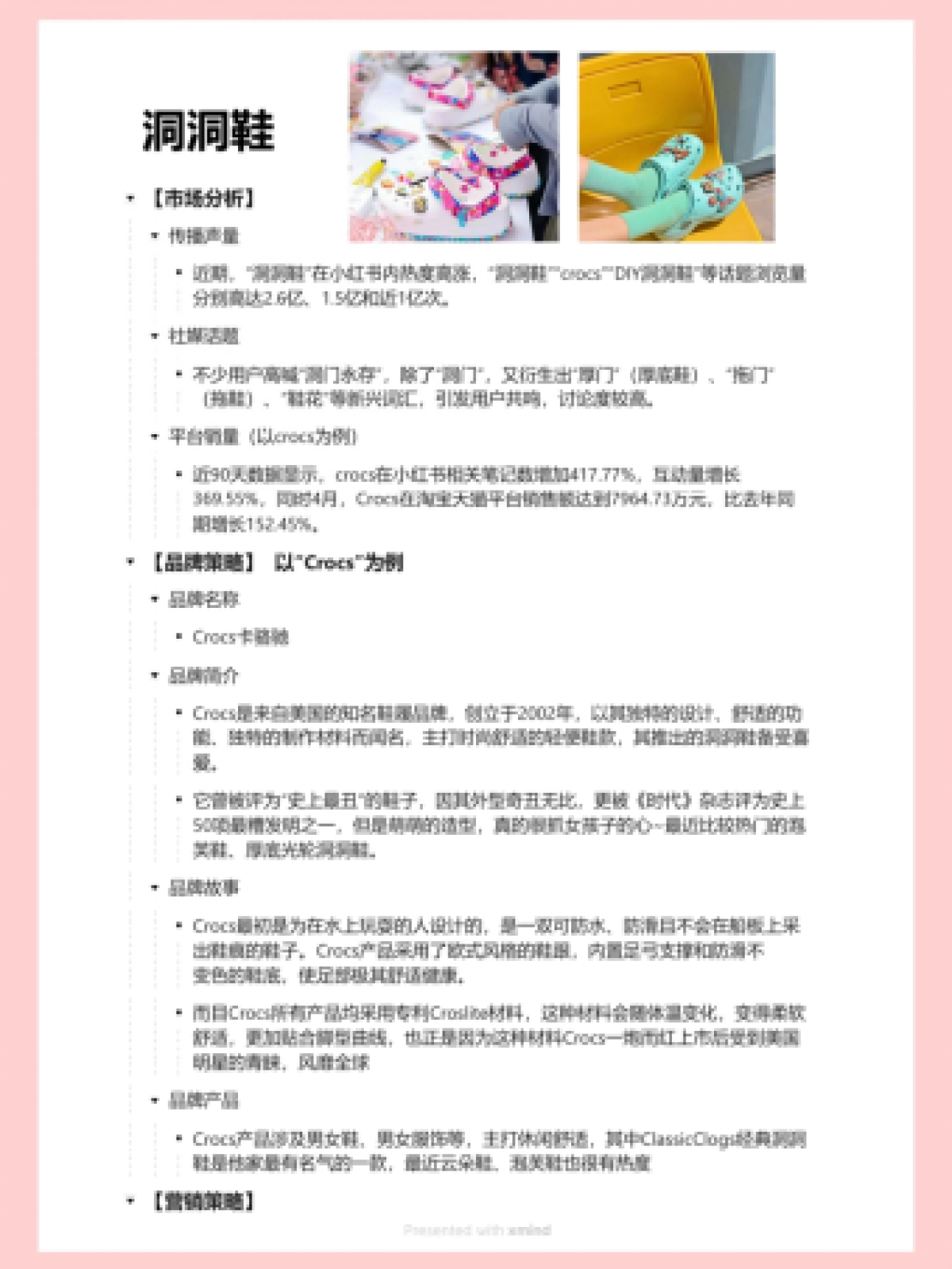 2023洞洞鞋营销案例拆解_第1页