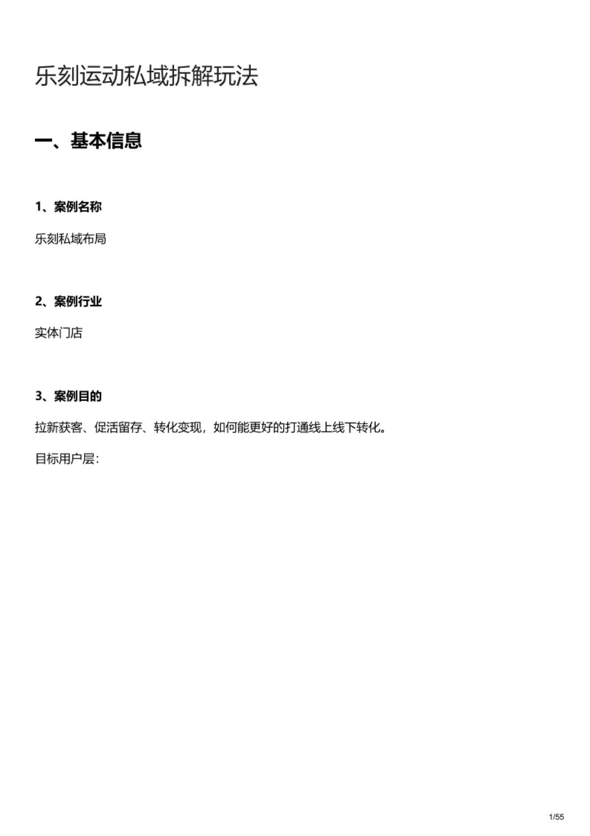 2023乐刻运动私域营销策略拆解案例_第1页